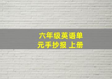 六年级英语单元手抄报 上册